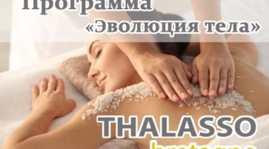 WellnessThalasso Bretagne "Эволюция Тела"